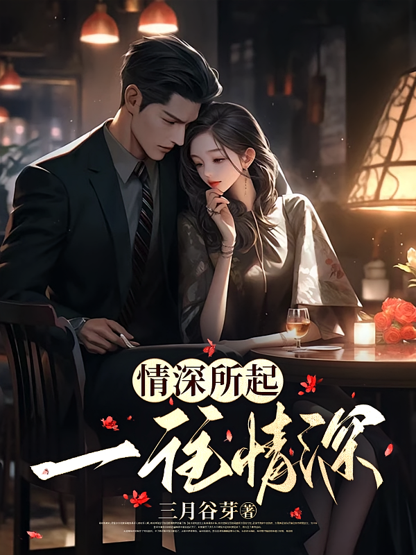 情深所起，一往情深