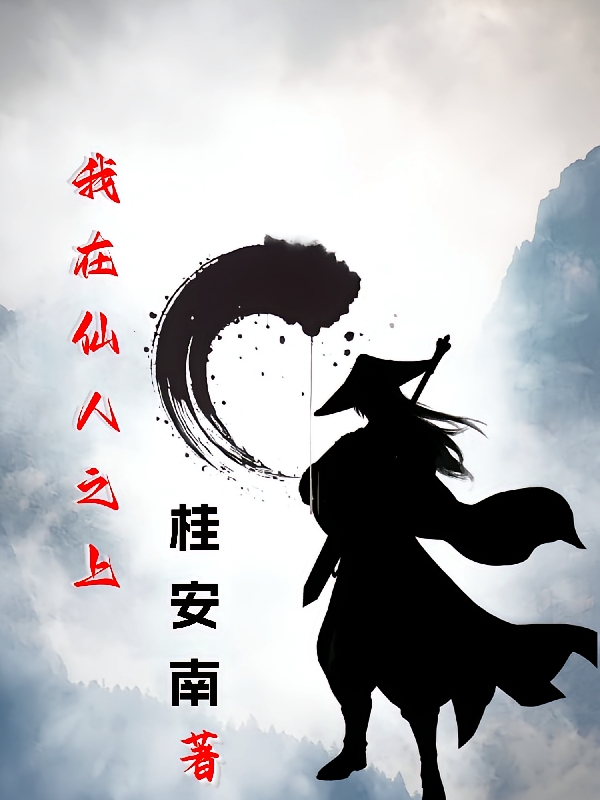 我在仙人之上