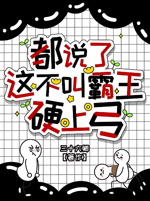 都说了这不叫霸王硬上弓！