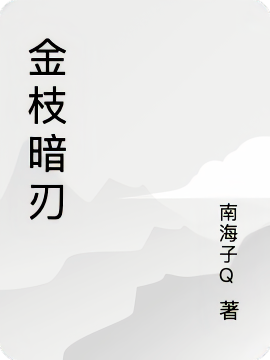 金枝暗刃