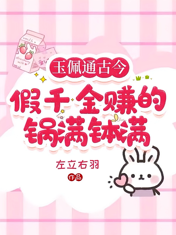 玉佩通古今，假千金赚的盆满钵满