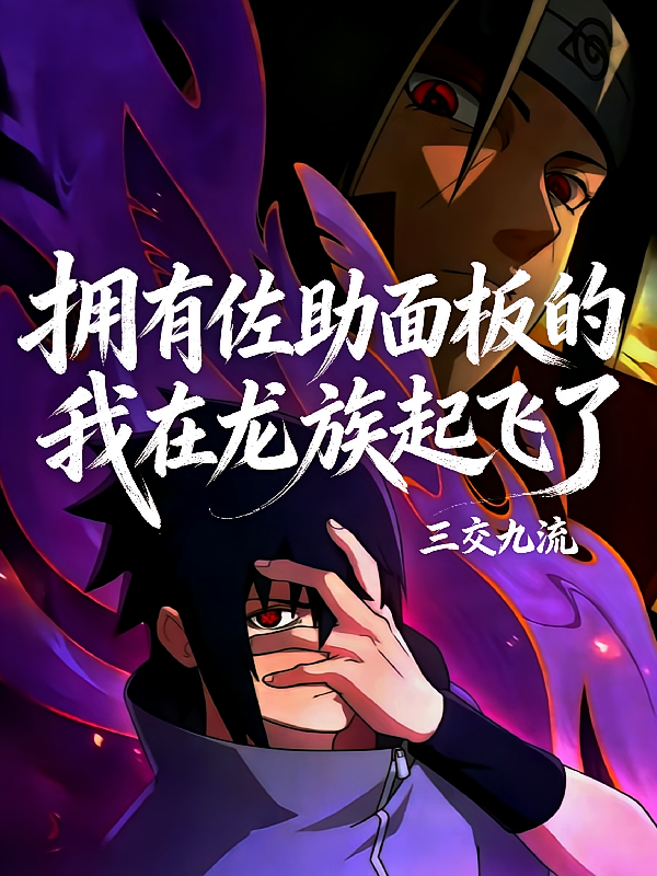 拥有佐助面板的我在龙族起飞了