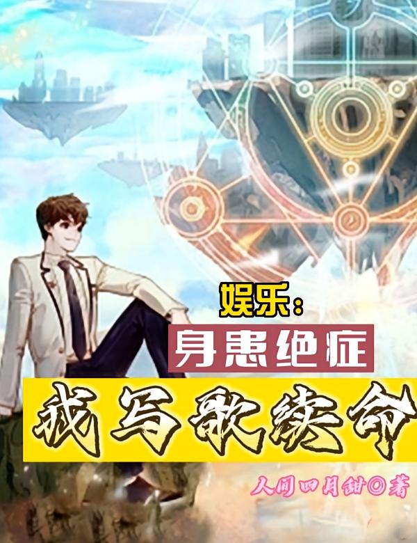 娱乐：身患绝症，我写歌续命