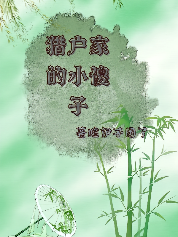 猎户家的小傻子