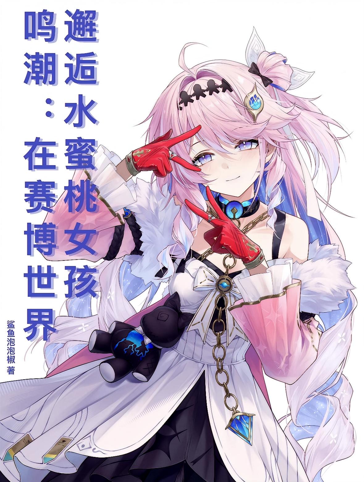 鸣潮：在赛博世界邂逅水蜜桃女孩