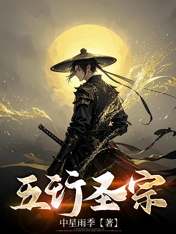五行圣宗