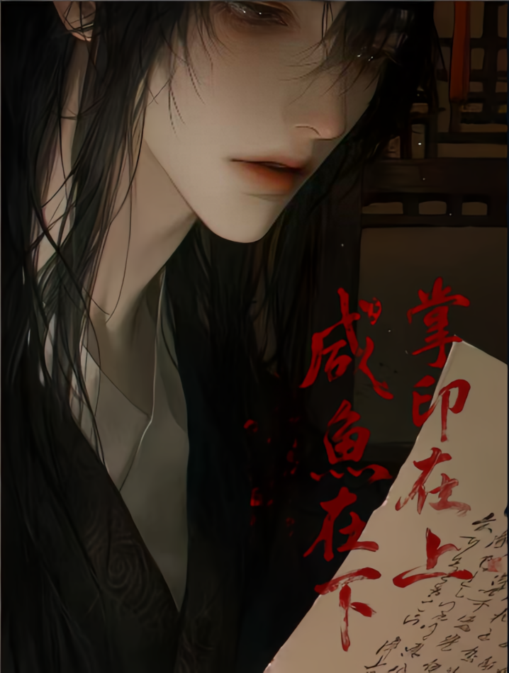 掌印在上，咸鱼在下