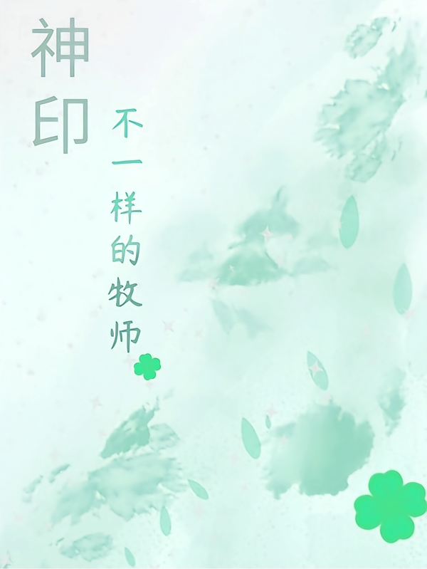 神印：不一样的牧师