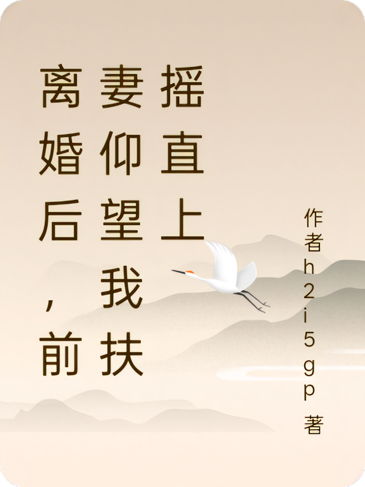 离婚后，前妻仰望我扶摇直上