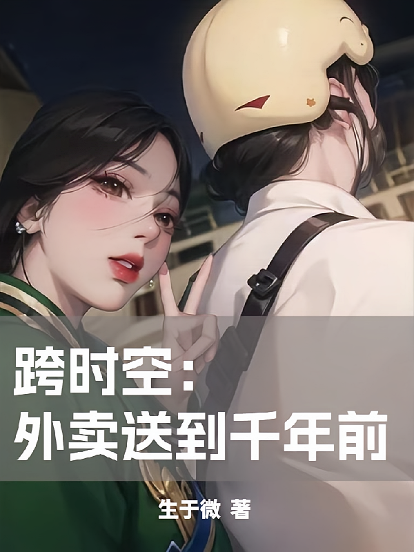 跨时空，外卖送到千年前