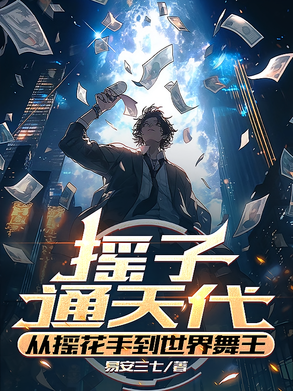 摇子通天代，从摇花手到世界舞王