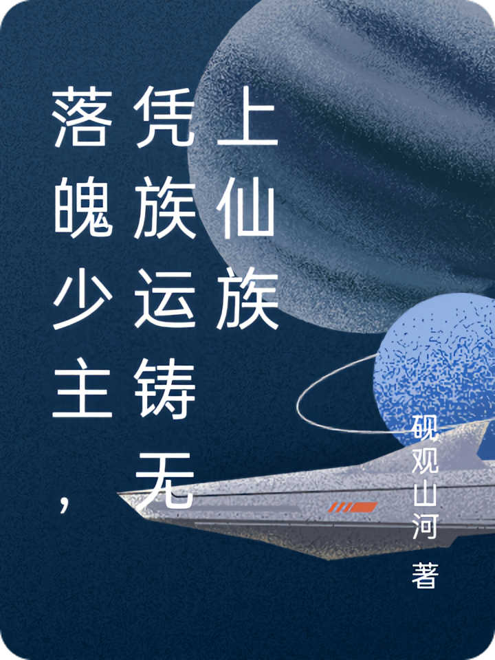 落魄少主，凭族运铸无上仙族