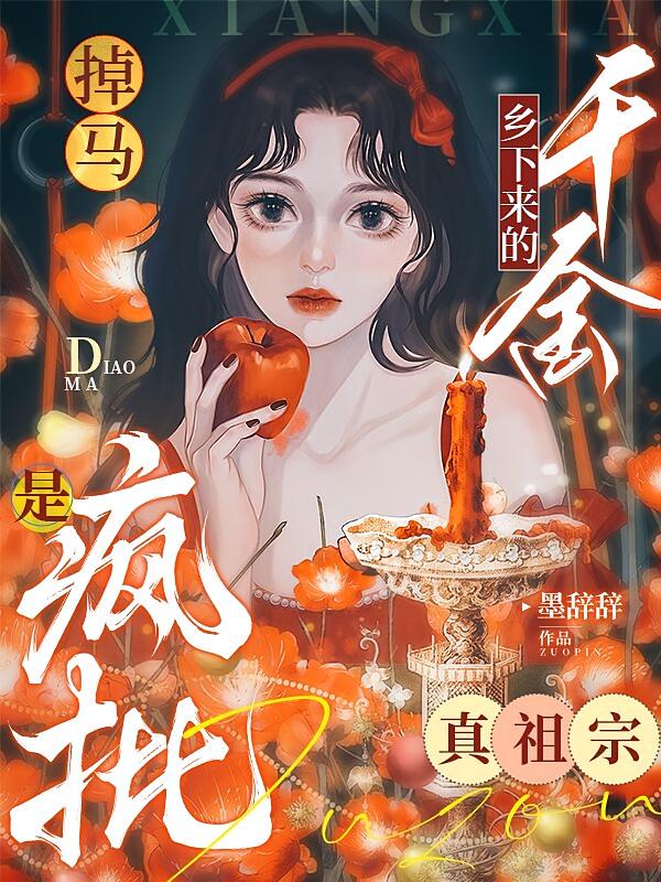 掉马！乡下来的千金是疯批真祖宗
