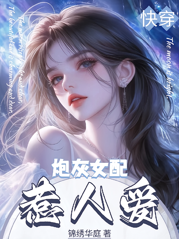 快穿：炮灰女配惹人爱
