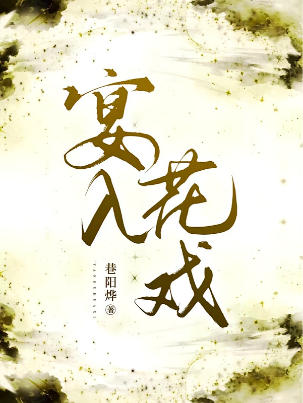 宴入花戏