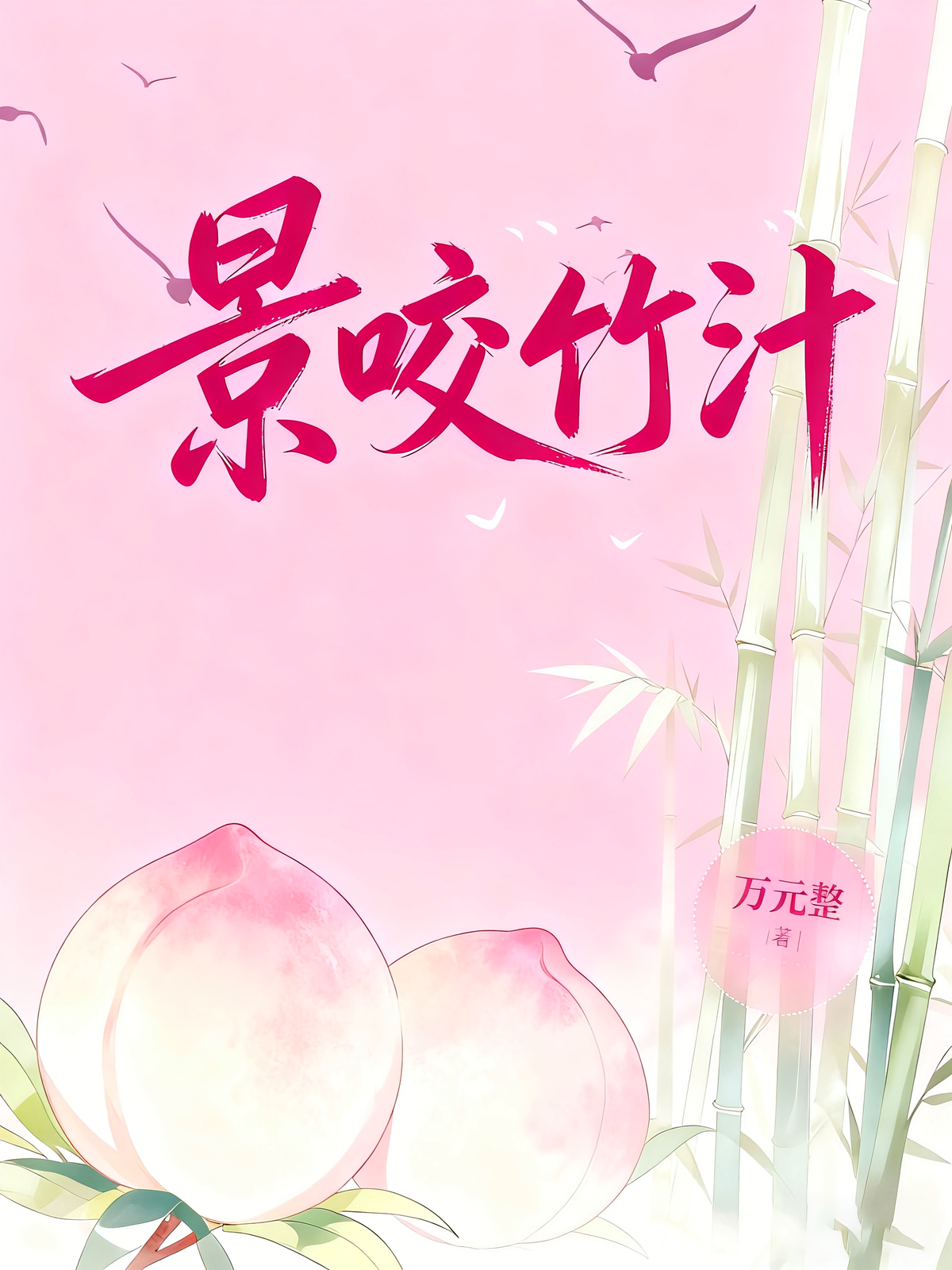 景咬竹汁