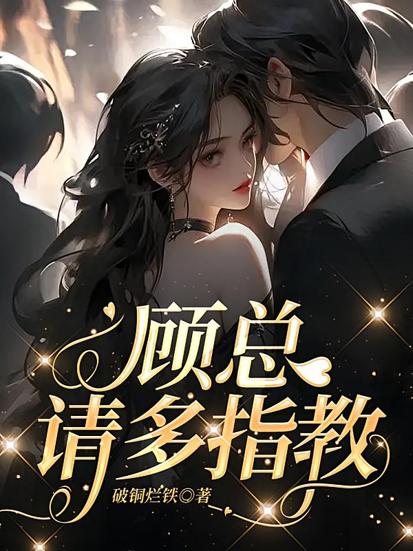 顾总，请多指教