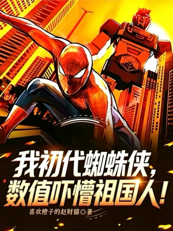 我初代蜘蛛侠，数值吓懵祖国人！