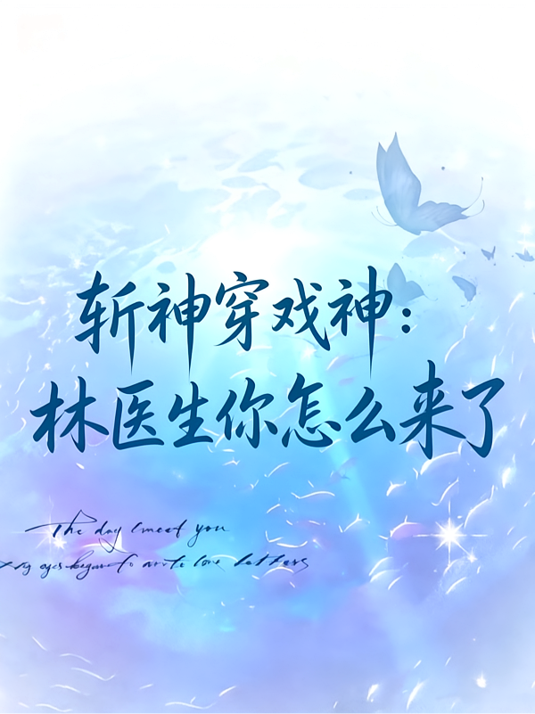斩神穿戏神：林医生你怎么来了？