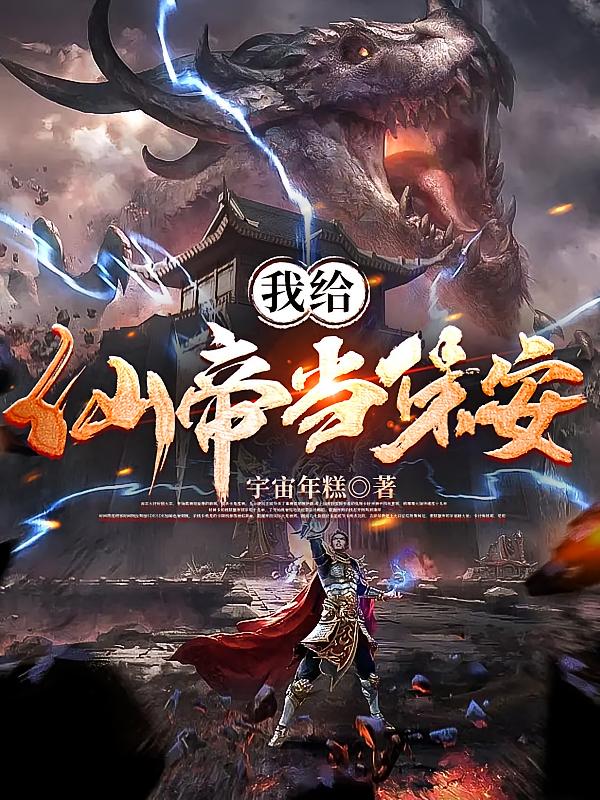 我给仙帝当保安！