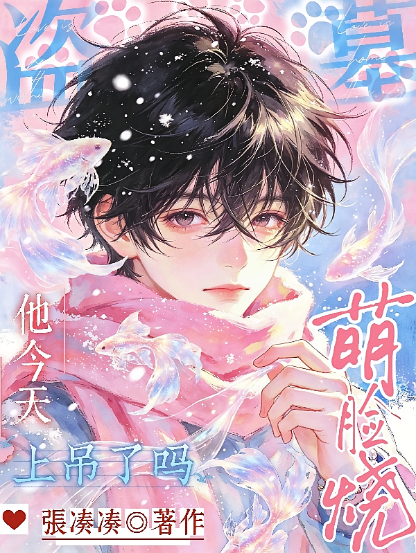 盗墓：萌脸烧他今天上吊了吗？