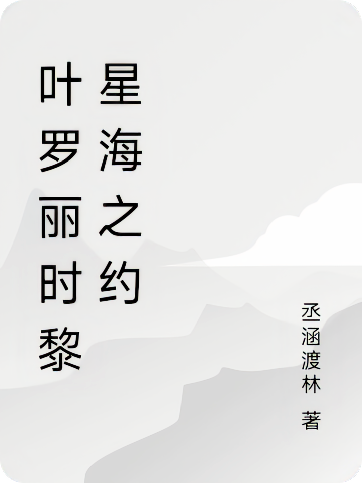 叶罗丽时黎星海之约