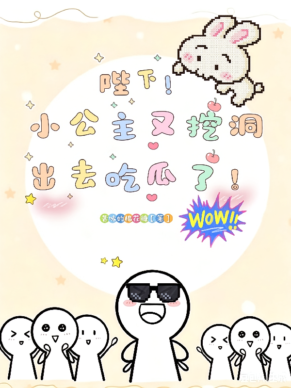 陛下！小公主又挖洞出去吃瓜了！