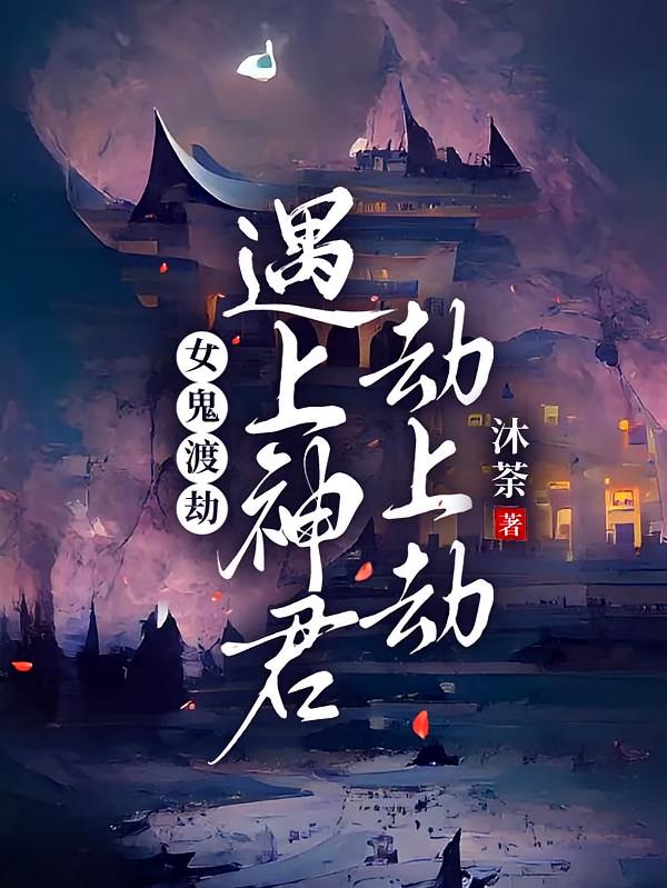女鬼历劫，遇上神君劫上劫