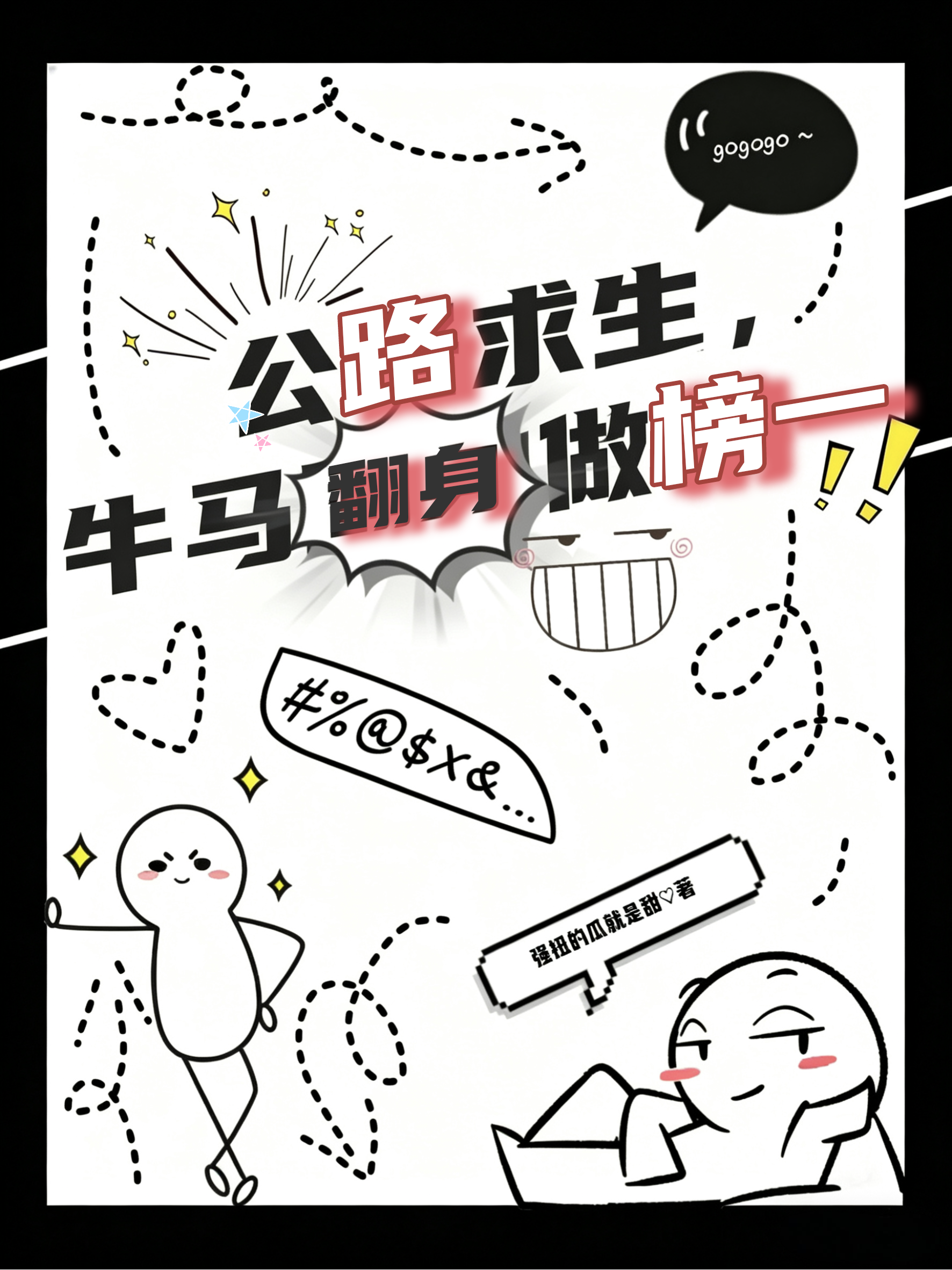 公路求生，牛马翻身做榜一