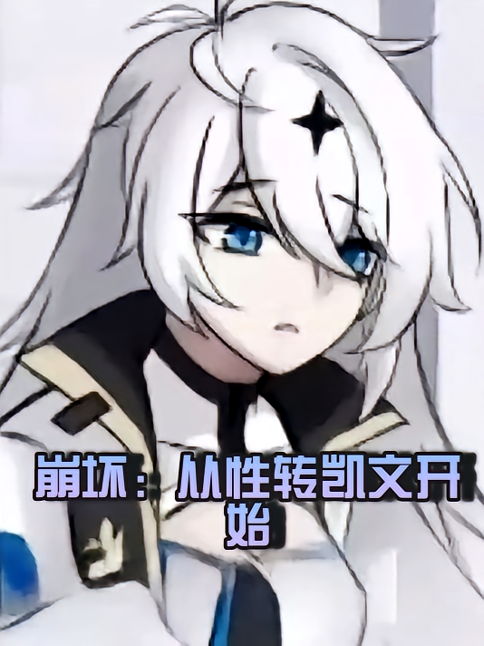 崩坏：从性转凯文开始