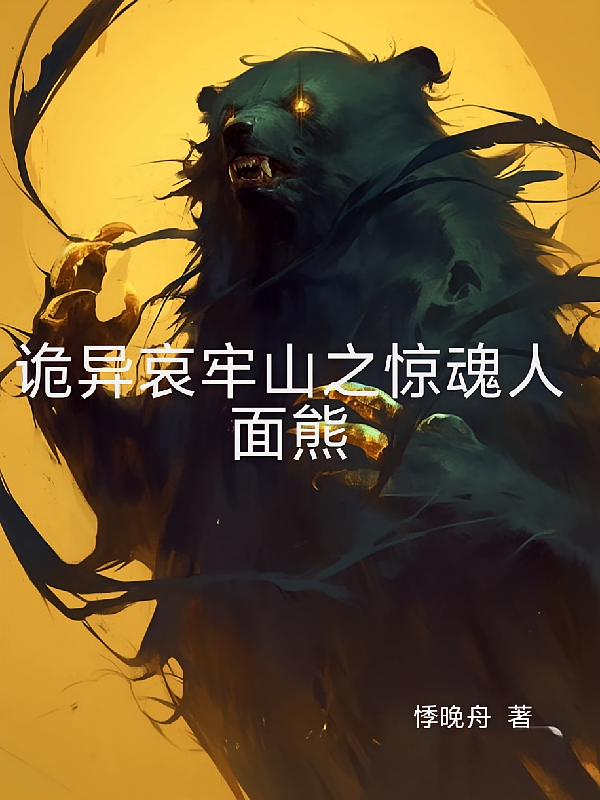 诡异哀牢山之惊魂人面熊