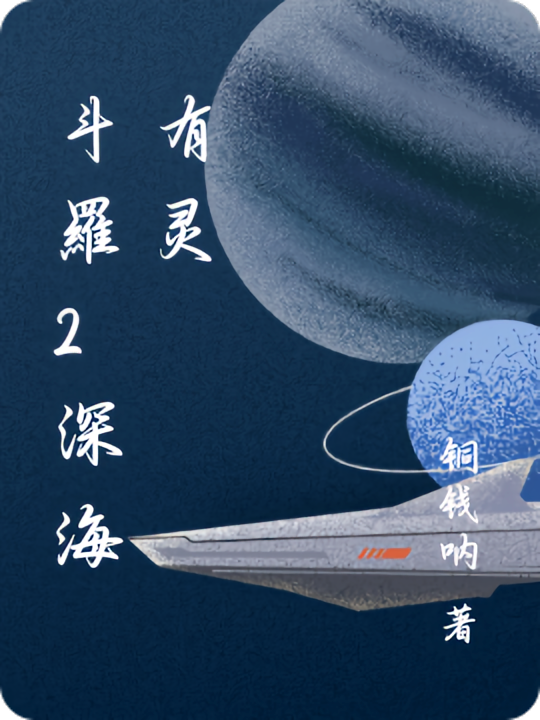 斗羅2深海有灵