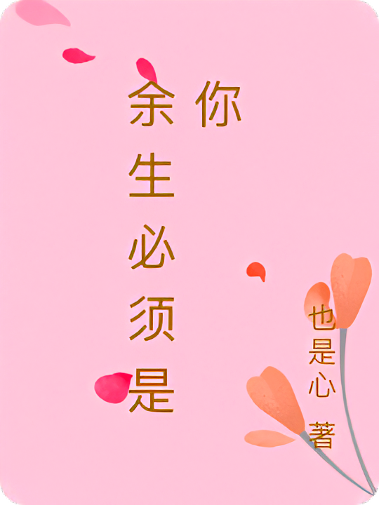 余生必须是你