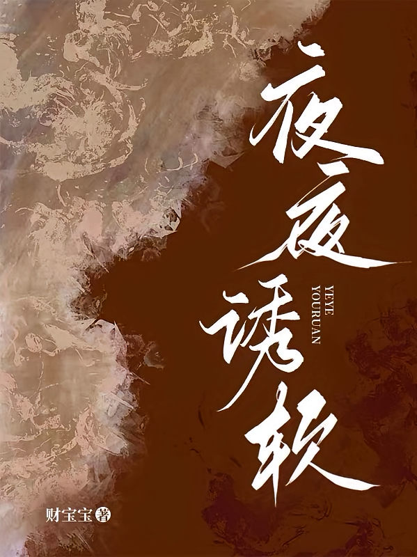 夜夜诱软