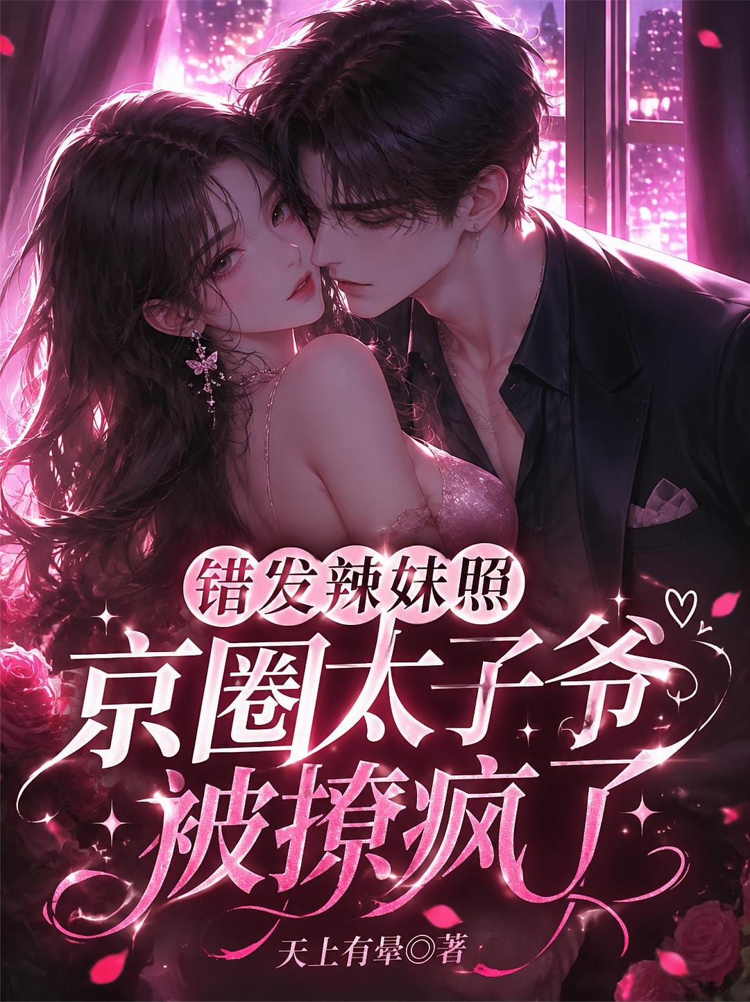 给网恋对象发辣照，京圈太子爷疯