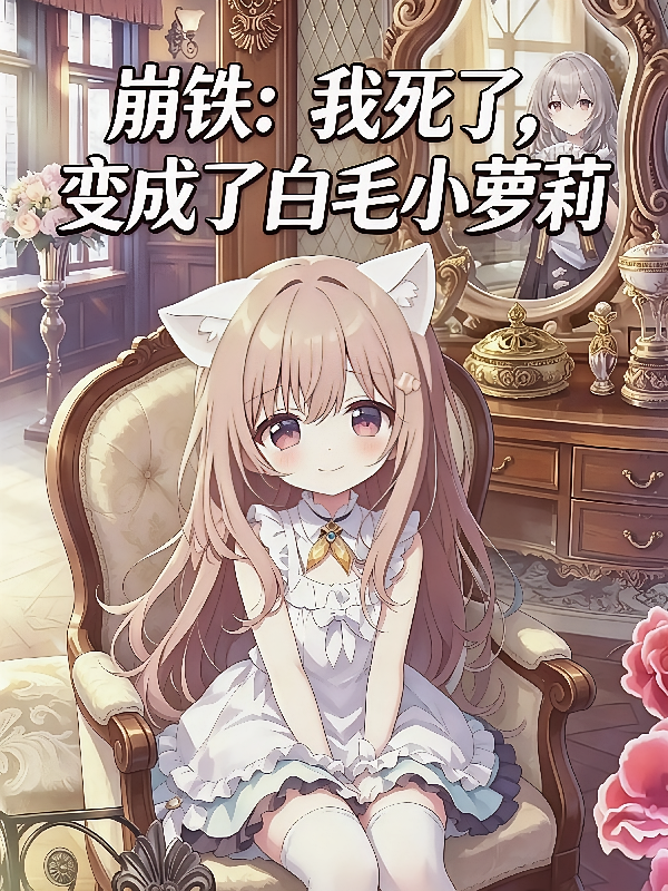 崩铁：我死了，变成了白毛小萝莉