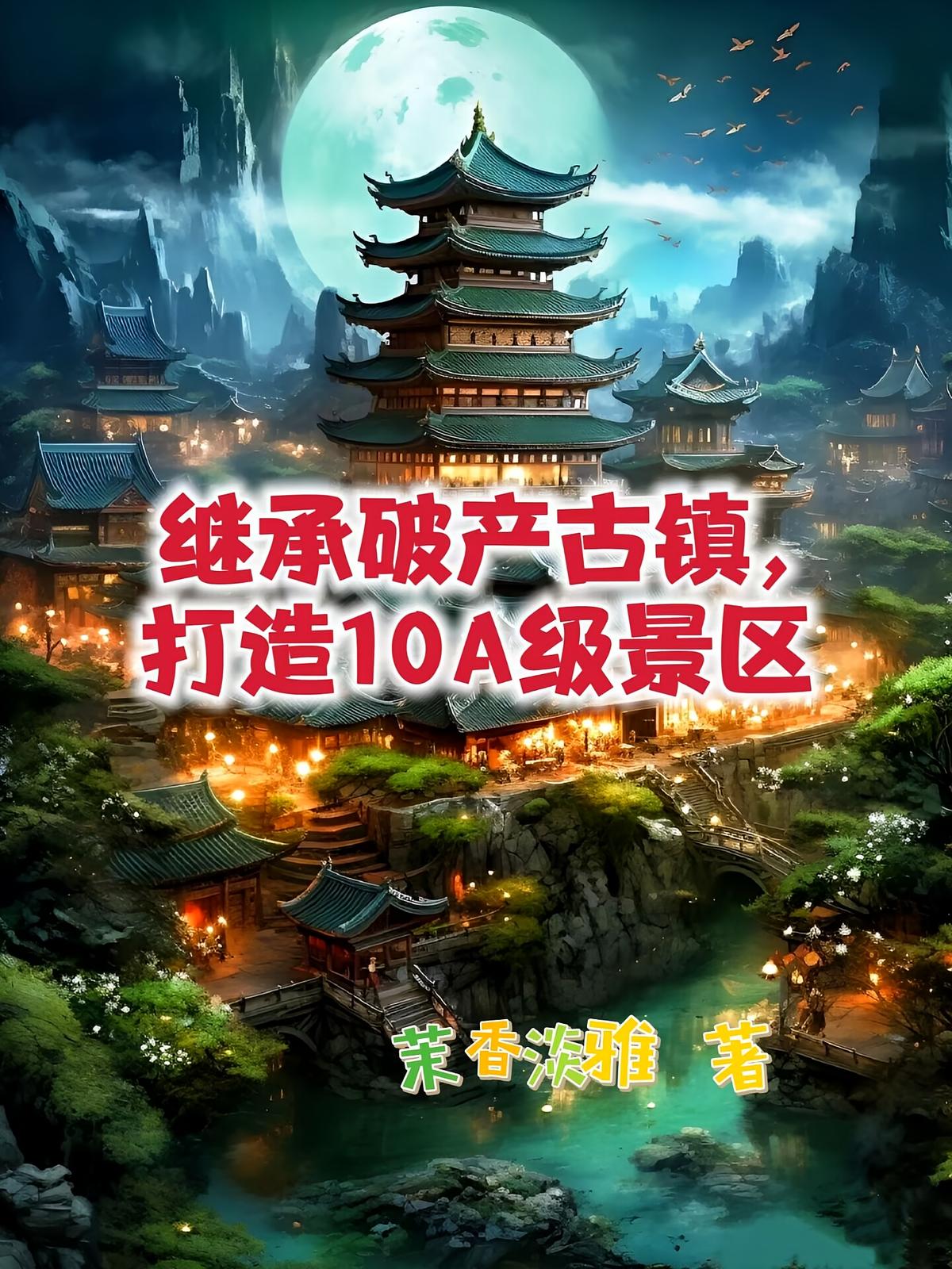 继承破产古镇，打造10A级景区