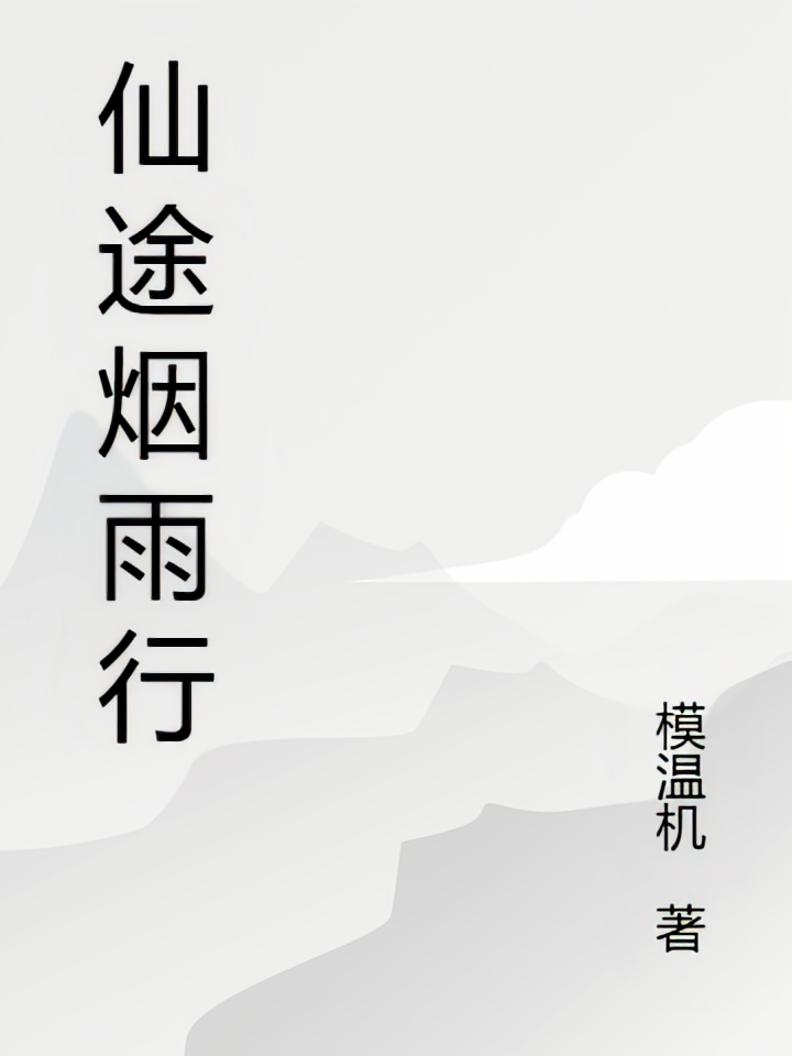 仙途烟雨行