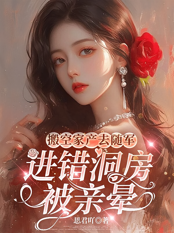 搬空家产去随军，进错洞房被亲晕