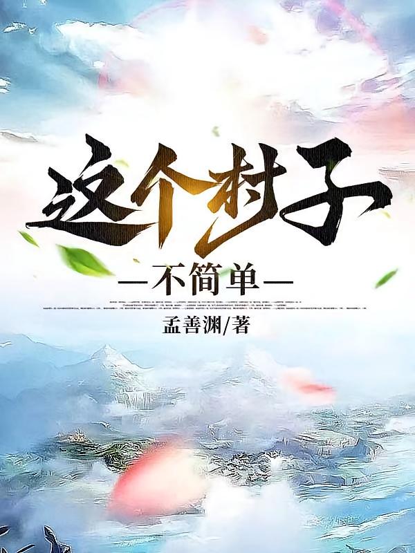 这个村子不简单