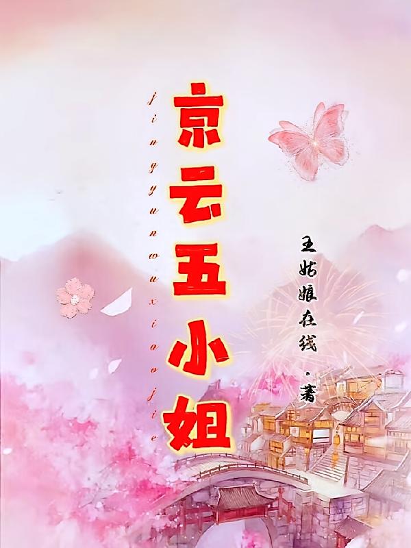 京云五小姐