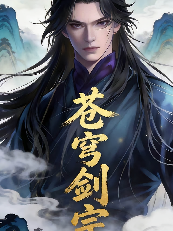 苍穹剑宗