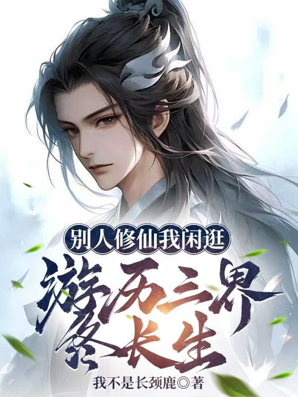 别人修仙我闲逛，游历三界终长生