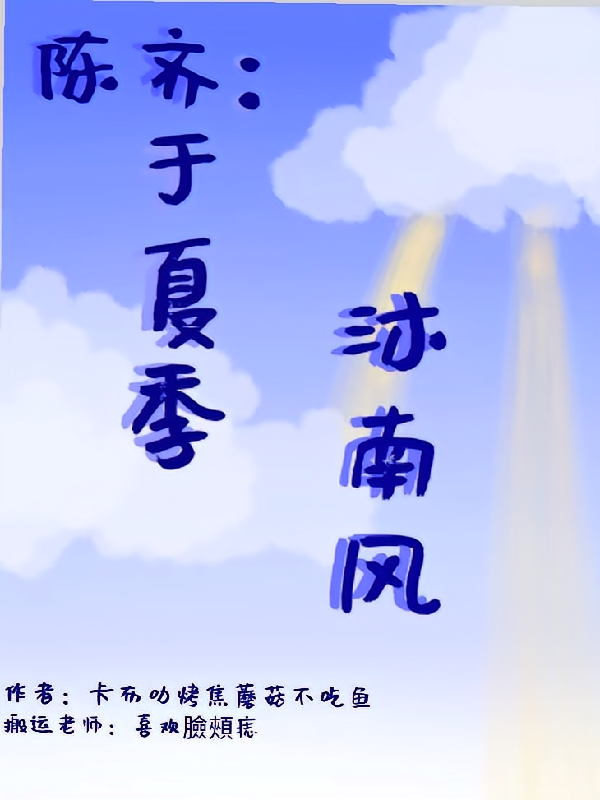 陈齐：于夏季，沐南风