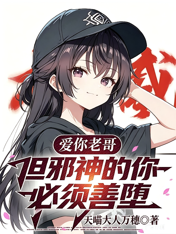 爱你老哥，但邪神的你，必须善堕