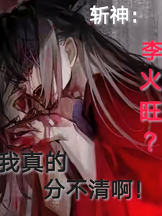 斩神：李火旺？我真的分不清啊！