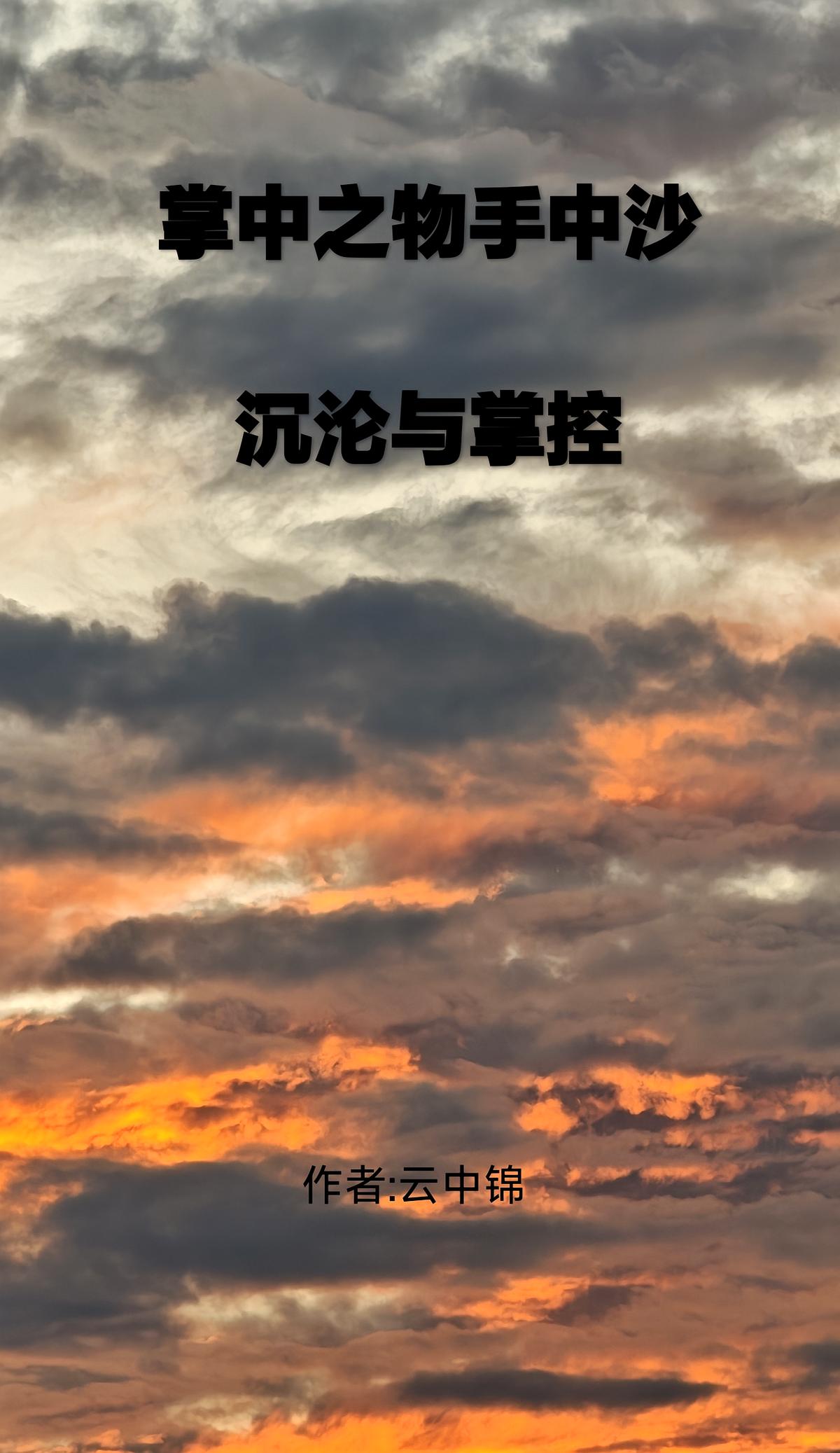 掌中之物手中沙，沉沦与掌控