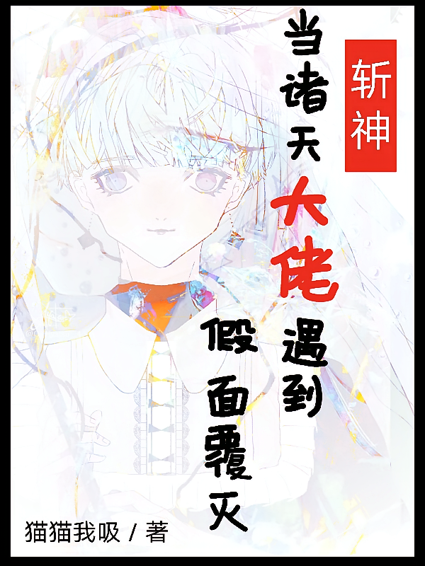 【斩神】当诸天大佬遇到假面覆灭