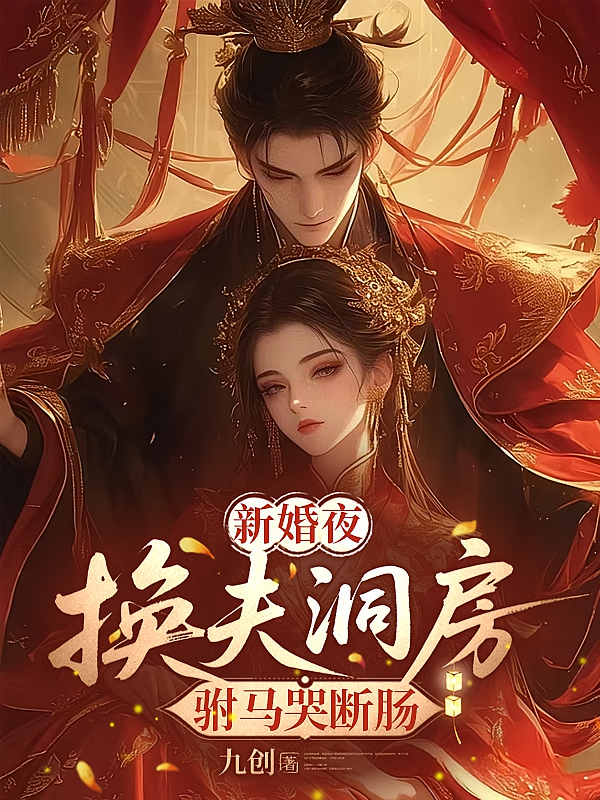 新婚夜，换夫洞房，驸马哭断肠