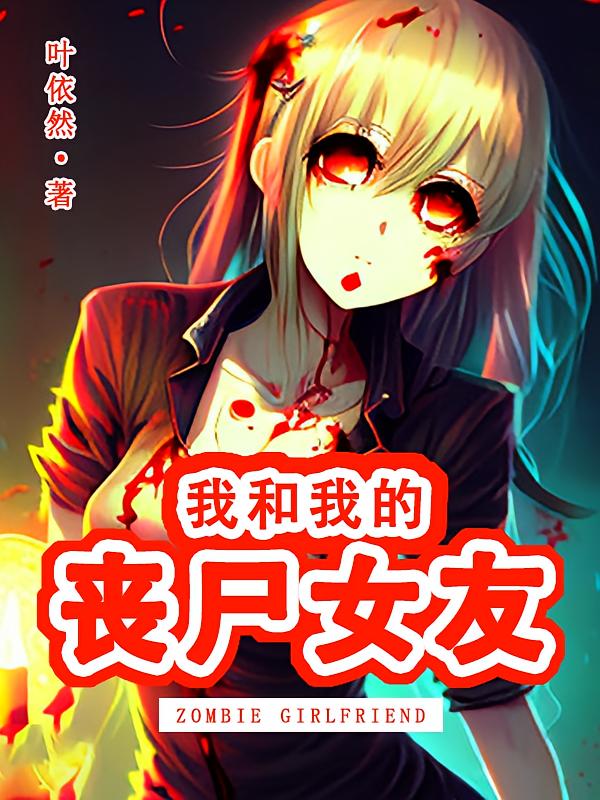 我和我的丧尸女友